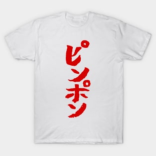 Ping Pong (Japanese) Writing T-Shirt